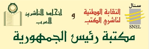مكتبة رئيس الجمهورية